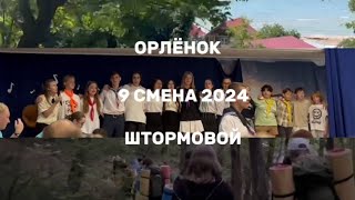 ОРЛЕНОК | 9 смена 2024 | Детский лагерь ШТОРМОВОЙ