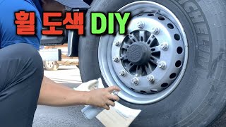 트레일러 휠 도색 DIY하기 도전해보세요~~!! [코리안트럭커] Wheel Paint DIY [The KOREAN Trucker]