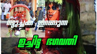 #ഉചിട്ടഭഗവതി, തീയിൽ ഇരുന്നു തമാശ പറയുന്ന theyyam🤣🤣🤣🤣👌👌