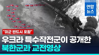 우크라 북한군 교전영상 공개…BBC \