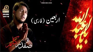 Safdar Kaleem - Aarbaeen (Farsi) - Nohay 2017-18