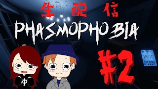 今夜は【Phasmophobia】だよーPart2