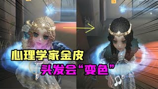 第五人格：隐藏特效？心理学家金皮“头发会变色”！黑发好看吗？【追梦大男孩】