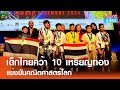 เด็กไทยคว้า10เหรียญทองคณิตศาสตร์โลก  | เรื่องดีดีทั่วไทย | 25-7-67