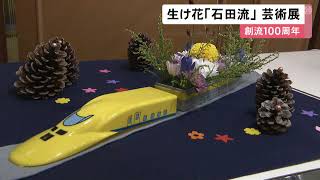 今年で創流100周年…生け花の『石田流』の作品展 会員らが手掛けた約100点を展示 松坂屋名古屋店 (2022/10/14 11:46)