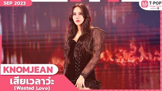 เสียเวลาว่ะ (Wasted Love) - KNOMJEAN | กันยายน 2566 | T-POP STAGE SHOW Presented by PEPSI