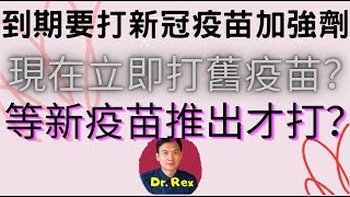 (中英字幕EngSub) 到期要打加強劑，應該打舊疫苗還是新疫苗？Should you wait for omicron specific vaccine?