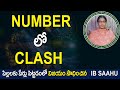 Number లో Clash |  Number Secrets | IB Sahu Numerologist Latest Videos | #Numerology