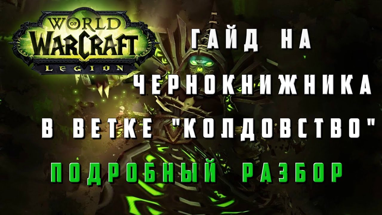 Гайд чернокнижник колдовство. PVE Чернокнижник гайд Legion.