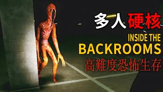 難度超高的後室迷宮！裡面一堆都市傳說怪物等著弄死你！【Inside the Backrooms】恐怖多人生存遊戲