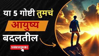 या ५ गोष्टी तुमचं आयुष्य बदलतील | Powerful Marathi Motivational Video | Life Changing Tips