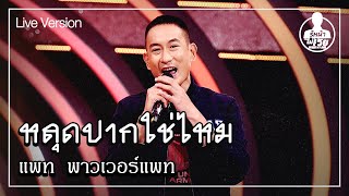 หลุดปากใช่ไหม - แพท  พาวเวอร์แพท (Live) | Guess My Age รู้หน้า ไม่รู้วัย