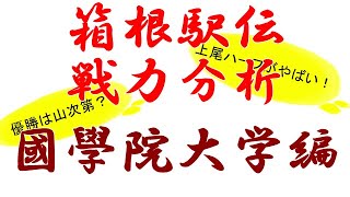 【20日連続】99回箱根駅伝戦力分析【國學院大学編】