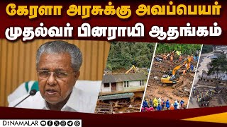 வயநாடு நிவாரண பணி தரவுகளில் மிகை இல்லை | kerala| wayanad| pinarayi vijayan