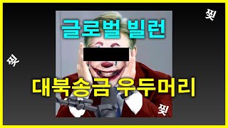 미국 현지의 이재명 평가 | 대북송금 우두머리