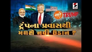 ટ્રમ્પના પ્રવાસથી મળશે નવી ઉડાન ?, Debate - Part 01 ॥ Sandesh News TV | Cyclone Tauktae