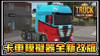 【阿杰】全新改版，卡車模擬器 #08 ( 手機遊戲 Truck Simulator : Ultimate )