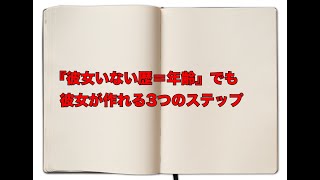 【彼女いない歴＝年齢】でも彼女が作れる３ステップ＃恋愛＃女性と付き合う方法＃好きな女性