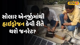 Ahmedabad News | સોલાર એનર્જીમાંથી હાઇડ્રોજન કેવી રીતે થશે જનરેટ  વિદ્યાર્થીઓએ શોધી ટેકનિક| Local18