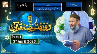 Daura e Tarjuma e Quran ᴴᴰ | 12th Ramzan | Part 1 | Shujauddin Sheikh