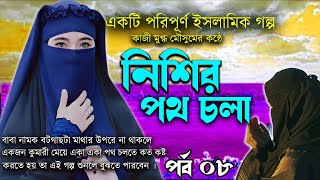 নিশির পথ চলা পর্ব ০৮  একটি পরিপূর্ণ ইসলামিক শিক্ষনীয় গল্প একজন অসহায় গরিব মেয়ের জীবন কাহিনী।