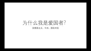 （扮演兔）为什么我是爱国者？——谈爱国主义、中共、国际对抗