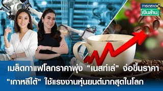 รายการ การตลาดเงินล้าน วันจันทร์ที่ 25 พฤศจิกายน พ.ศ. 2567 เวลาออกอากาศ 11.00-11.30 น. (FULL)