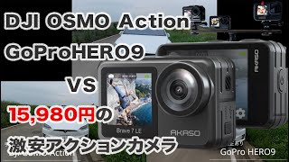 前面液晶付きAKASO Brave 7 LE 15,980円激安アクションカメラとGoProHERO9\u0026OSMOActionと比較してみました