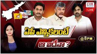 🔴 LIVE : ఏపీ ఎన్నికలంటే ఆ ఐదేనా? | AP Elections 2024 | AP Political Alliance | CVR NEWS