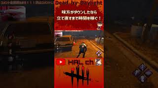 【Dead by Daylight】味方がダウンしたなら立て直すまで時間を稼ぐ！ #dbd  #shorts #デッドバイデイライト