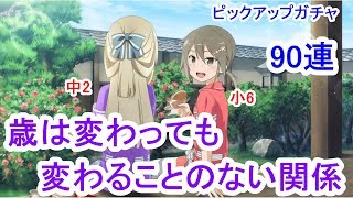 【ゆゆゆい】ピックアップガチャ　紫SSR銀ちゃん・黄SR須美ちゃん　90連【結城友奈は勇者である 花結いのきらめき】