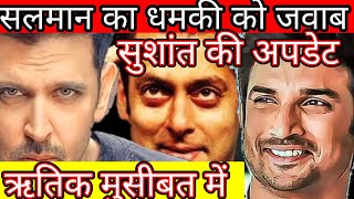 Big Breaking news about Sushant Singh Rajput Hrithik Roshan and salman khan viral video Bollywood