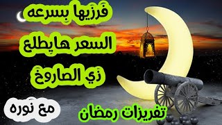 تجهيزات رمضان 2025 🌙 الحقي فرزي كميه كبيره منها قبل ما السعر  يطلع قوي