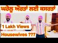 ਘਰੇਲੂ ਔਰਤਾਂ ਕਰਣ ਆਹ 9 ਕਸਰਤਾਂ ਤਾਂ ਤੰਦਰੁਸਤੀ ਭੱਜ ਕੇ ਆਏਗੀ ਪਿੱਛੇ ਪਿੱਛੇ !!Top 9 Exercises for Housewives