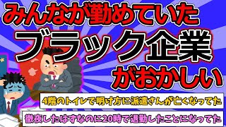 【2ch絶望スレ】ブラック企業に努めてた人、逸話を教えて【ゆっくり解説】