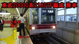 【20000系列残り1本へ】東武20000系21807F編成廃車になりました。