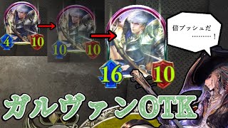 【シャドバ】アディショナルが来たので早速ロイヤルの新レジェンド終撃の鉄腕・ガルヴァンでOTK【一口ゆっくり実況】【シャドウバース/Shadowverse】