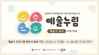 [예술누림] 2025 문화예술교육 지원사업 예술누림(운영시설형) 예술가 대상 사업설명회