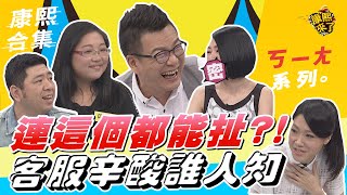 【#ㄎㄧㄤ精彩 478】沈玉琳連這個都能扯?! 客服辛酸誰人知