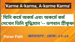 Karme A-karma, Akarme Karma : কর্মে অকর্ম, অকর্মে কর্ম দেখতে হয় : জ্ঞানযোগ (১৭-১৮) Puran Path