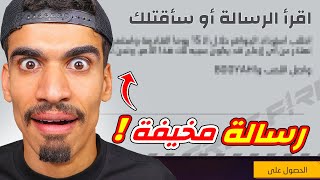 وصلتني رسالة مخيفة في فري فاير !!