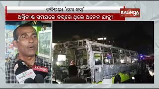 Mo Bus catches fire, burns to ashes in Odisha’s Cuttack || Kalinga TV