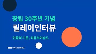 [TUV SUD Korea 창립 30주년 기념] 2024년 직원 릴레이 인터뷰: 한 편으로 보는 릴레이 인터뷰 모음