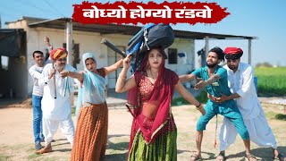 बोध्यो होग्यो रंडवो || बोध्या की लुगाई रूस चाली पिहर|| New Marwadi Comedy 2025 || Bodhya ki Comedy