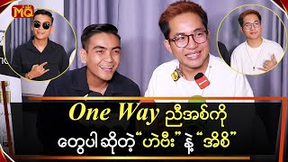 One Way ညီအစ်ကိုတွေပါဆိုတဲ့ \