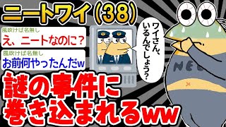 【2ch面白いスレ・2ch おバカ】「ワイの家に警察が来てしまうw」→結果wwww 【悲報】☆