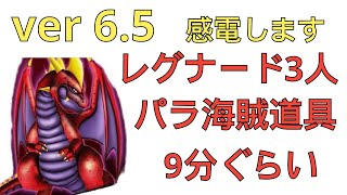 【ドラクエ10】レグナード5 3人 パラ海道 ver6.5【切り抜き】