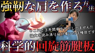 【肩インナーマッスルの鍛え方】外旋筋に着目した最新トレーニング！