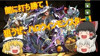 [ゆっくり動画]驚異の神引き！？パズドラのハロウィンガチャを11連引いていく！