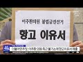 더불어민주당 이주환 의원 측근 불기소에 항고이유서 제출 2020 09 23 부산mbc뉴스 뉴스투데이부산